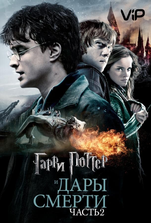 Постер фильма «Гарри Поттер и Дары смерти: Часть 2»