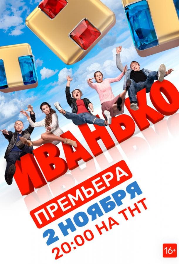 Постер сериала «Иванько»