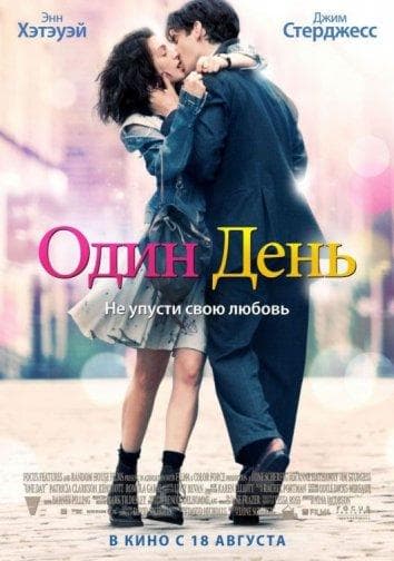 Постер фильма «Один день»