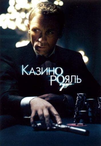 Постер фильма «Казино Рояль»