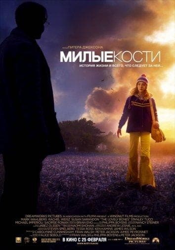 Постер фильма «Милые кости»