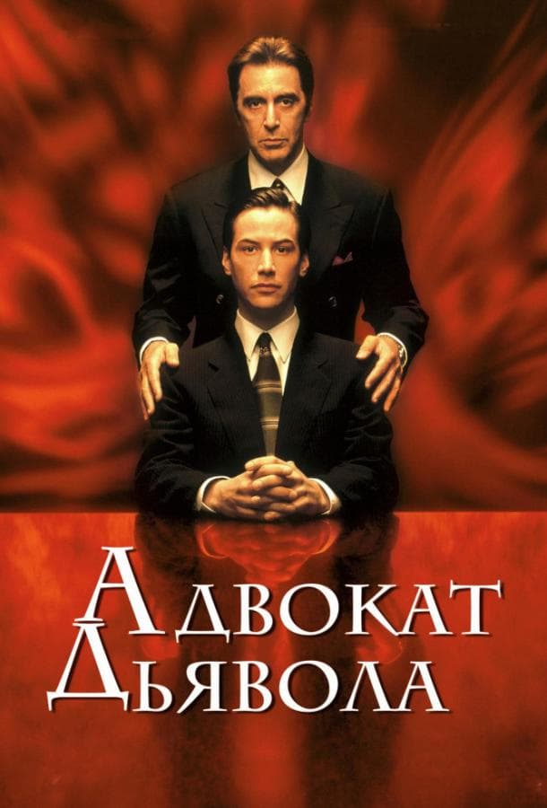Постер фильма «Адвокат дьявола»