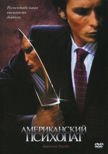 Постер фильма «Американский психопат»