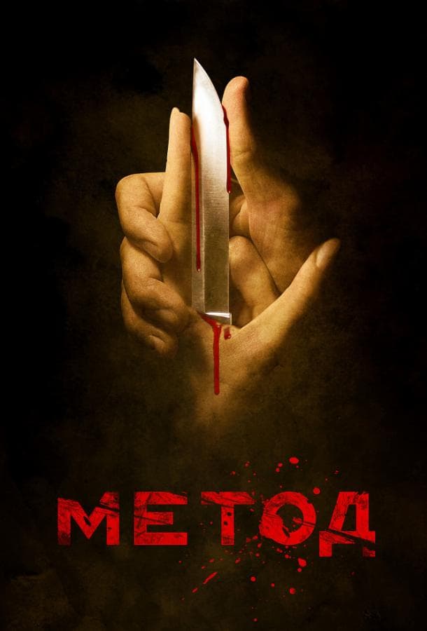 Постер сериала «Метод»