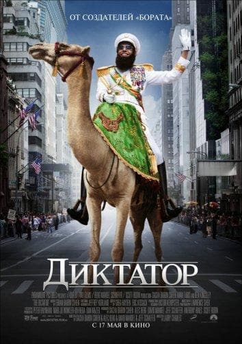 Постер фильма «Диктатор»