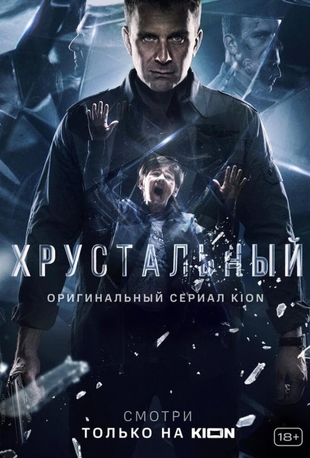 Постер сериала «Хрустальный»