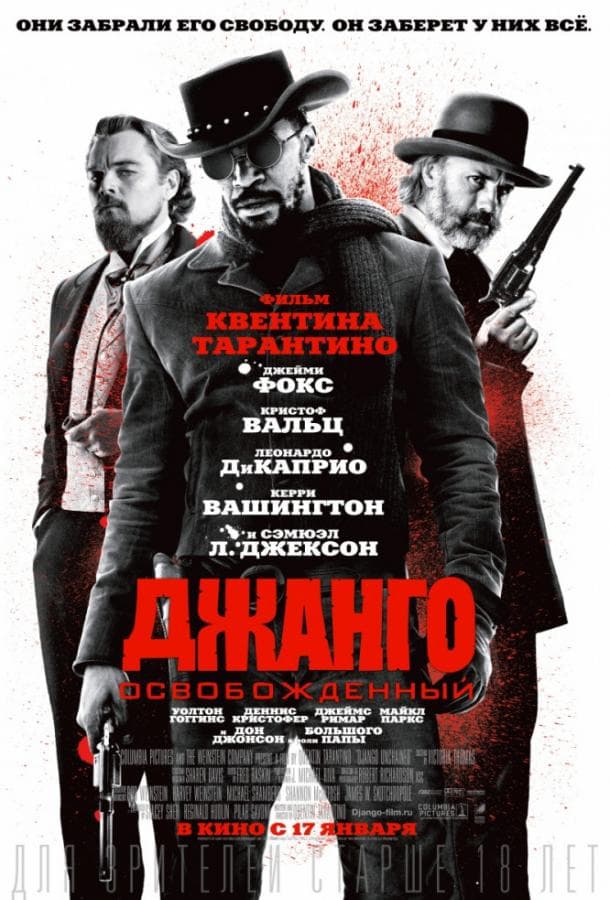 Постер фильма «Джанго освобожденный»
