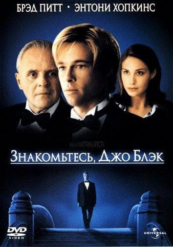 Постер фильма «Знакомьтесь, Джо Блэк»