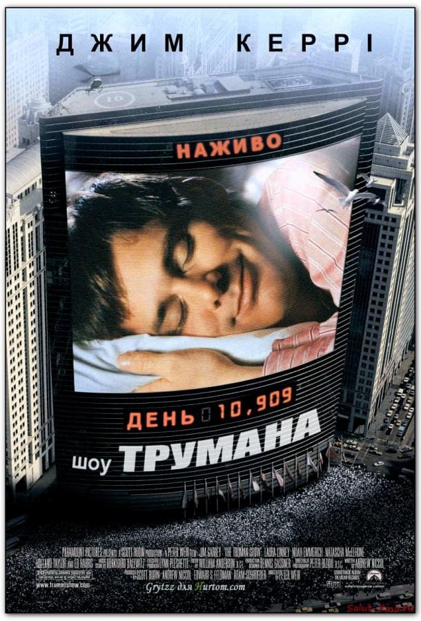 Постер фильма «Шоу Трумана»