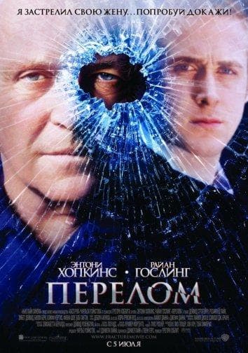 Постер фильма «Перелом»