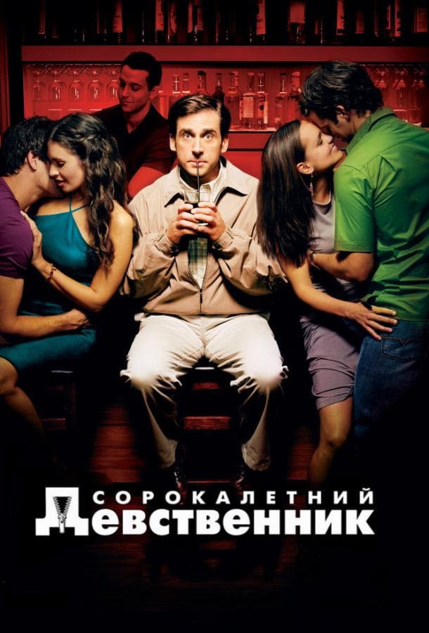 Постер фильма «Сорокалетний девственник»
