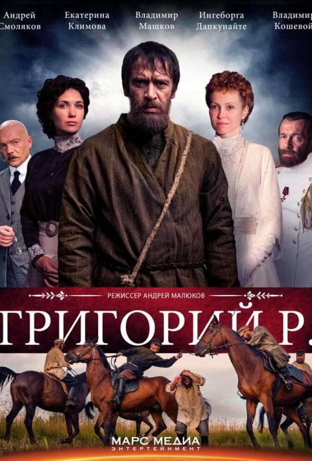 Постер сериала «Григорий Р.»
