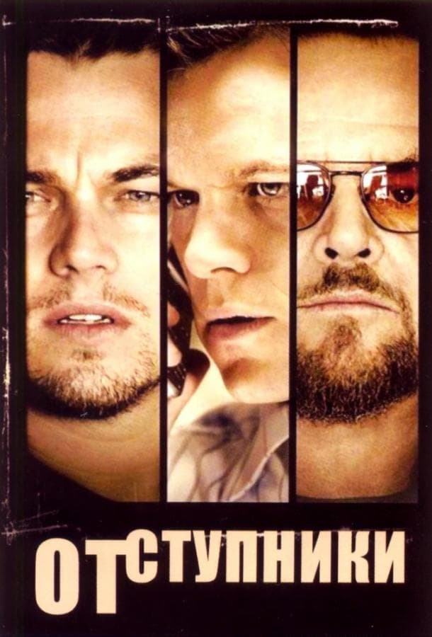 Постер фильма «Отступники»