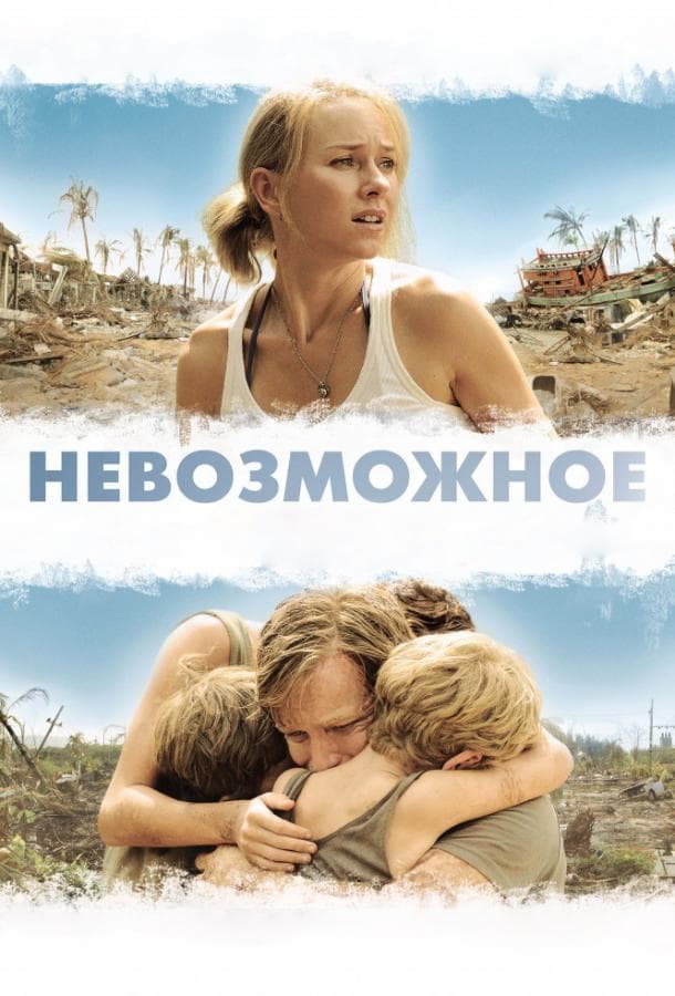Постер фильма «Невозможное»