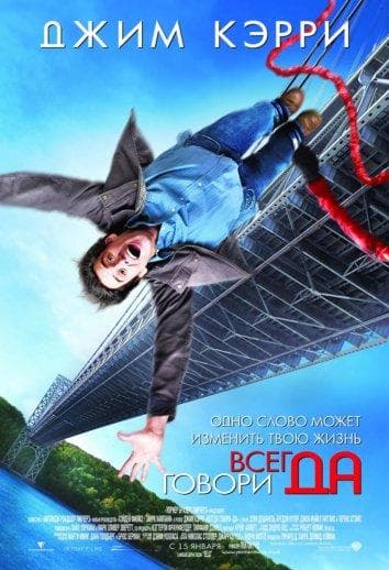 Постер фильма «Всегда говори «ДА»»