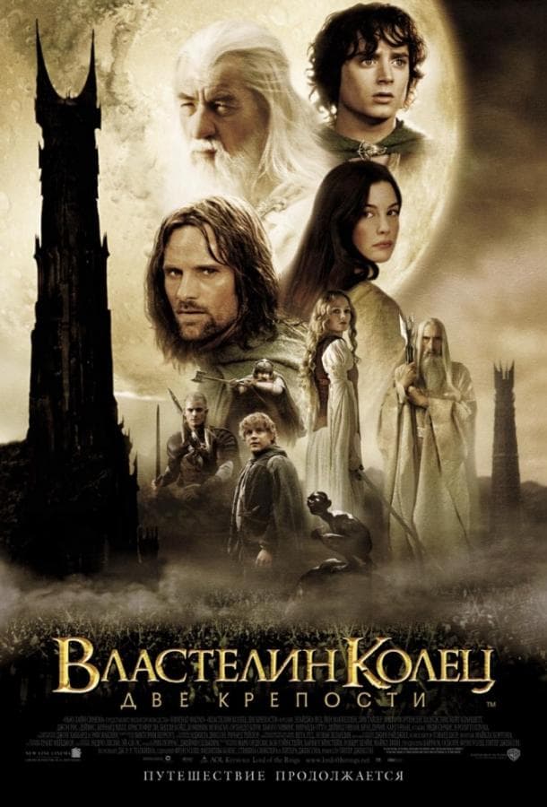 Постер фильма «Властелин колец: Две крепости»