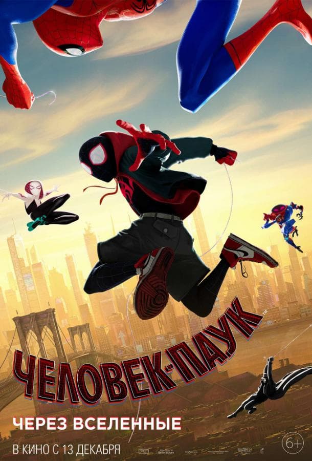 Постер фильма «Человек-паук: Через вселенные»