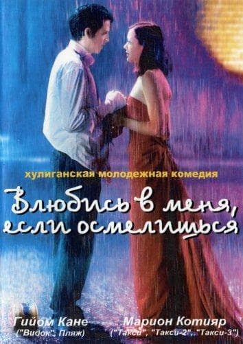Постер фильма «Влюбись в меня, если осмелишься»