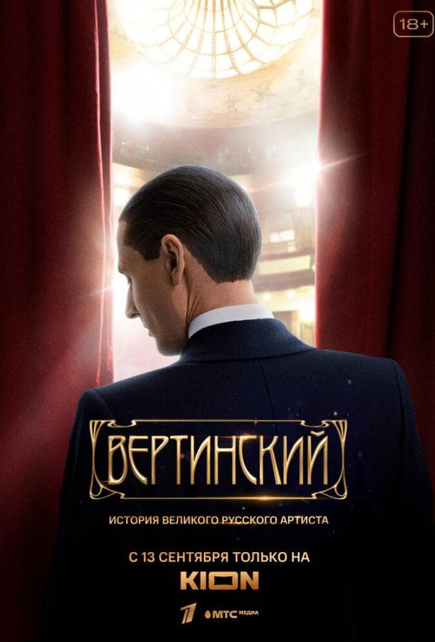 Постер сериала «Вертинский»
