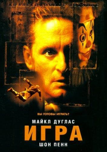 Постер фильма «Игра»
