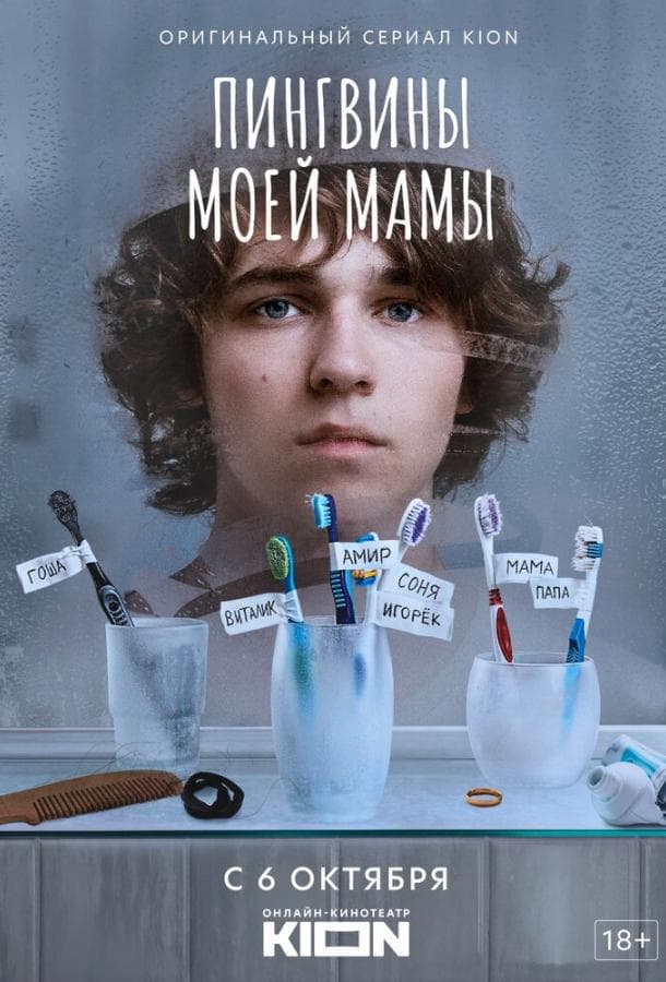 Постер сериала «Пингвины моей мамы»