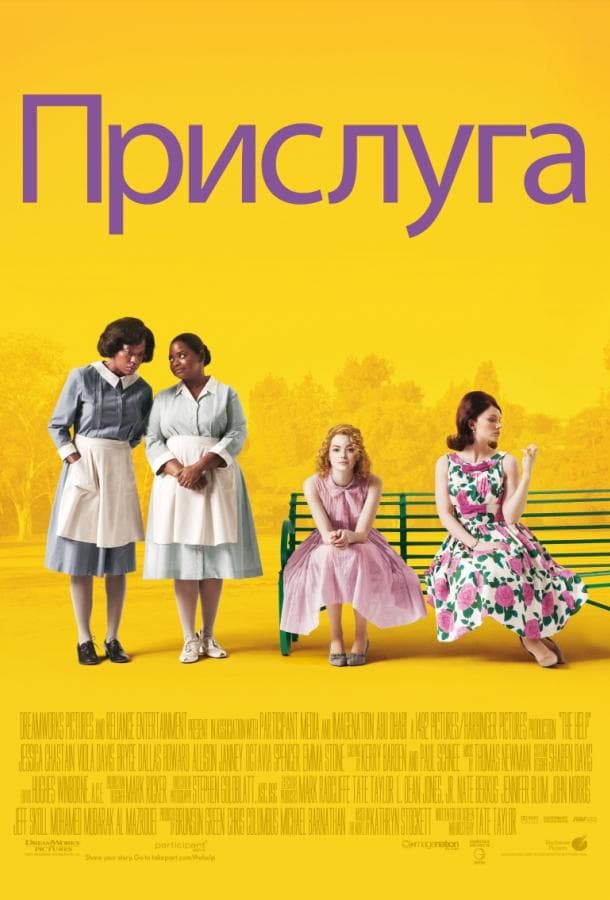 Постер фильма «Прислуга»