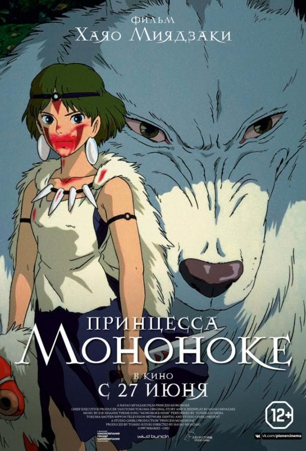 Постер фильма «Принцесса Мононоке»