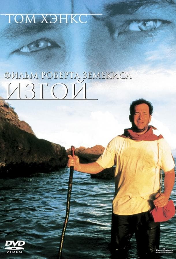 Постер фильма «Изгой»