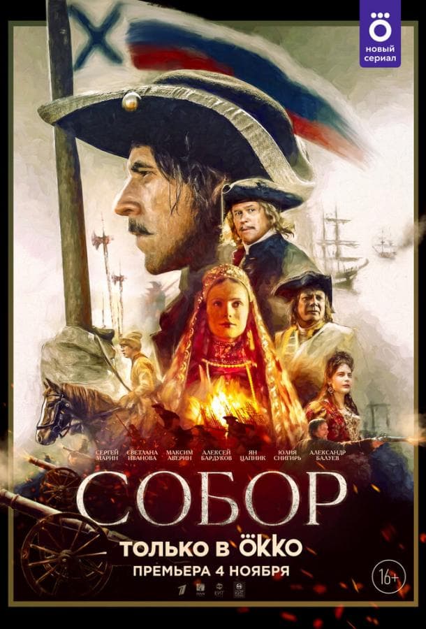 Постер сериала «Собор»