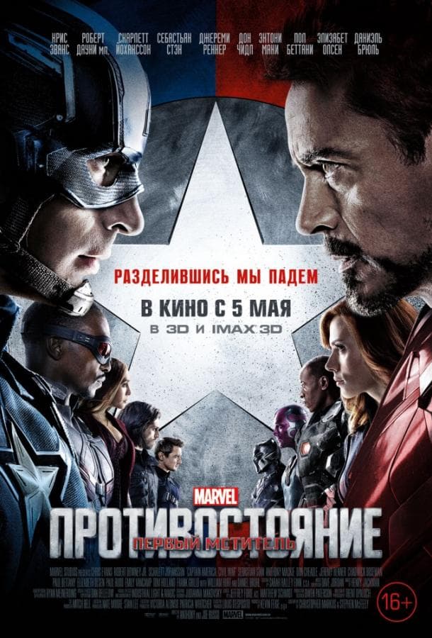 Постер фильма «Первый мститель: Противостояние»
