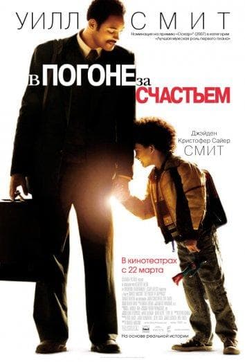 Постер фильма «В погоне за счастьем»