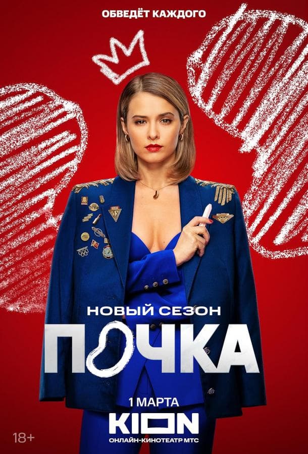 Постер сериала «Почка»