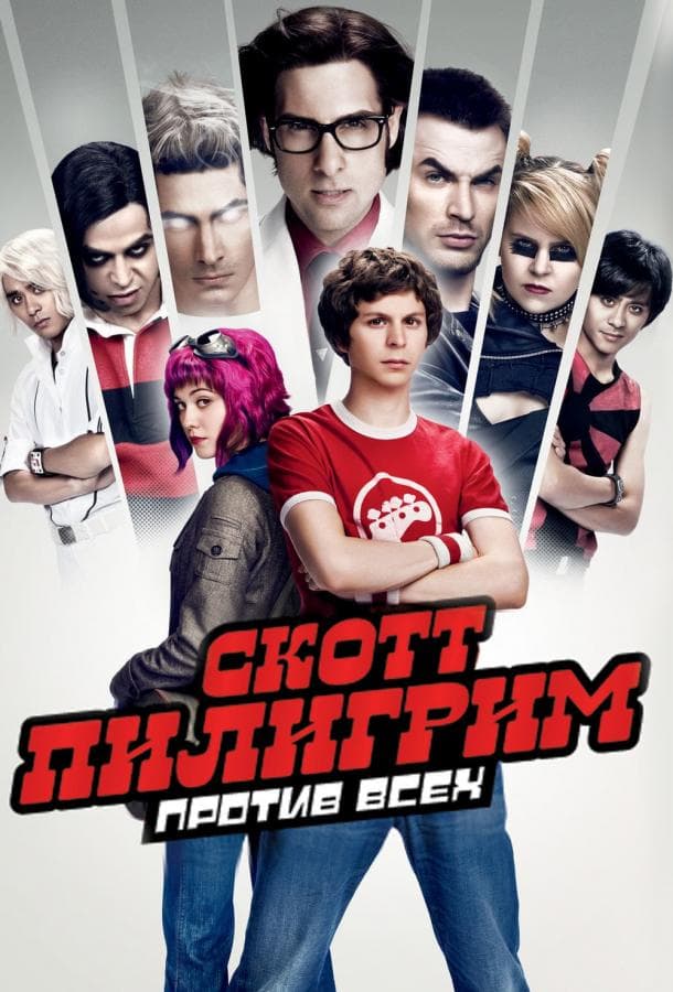 Постер фильма «Скотт Пилигрим против всех»