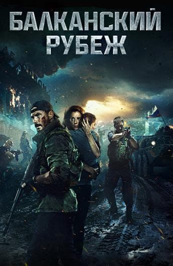 Постер фильма «Балканский рубеж»