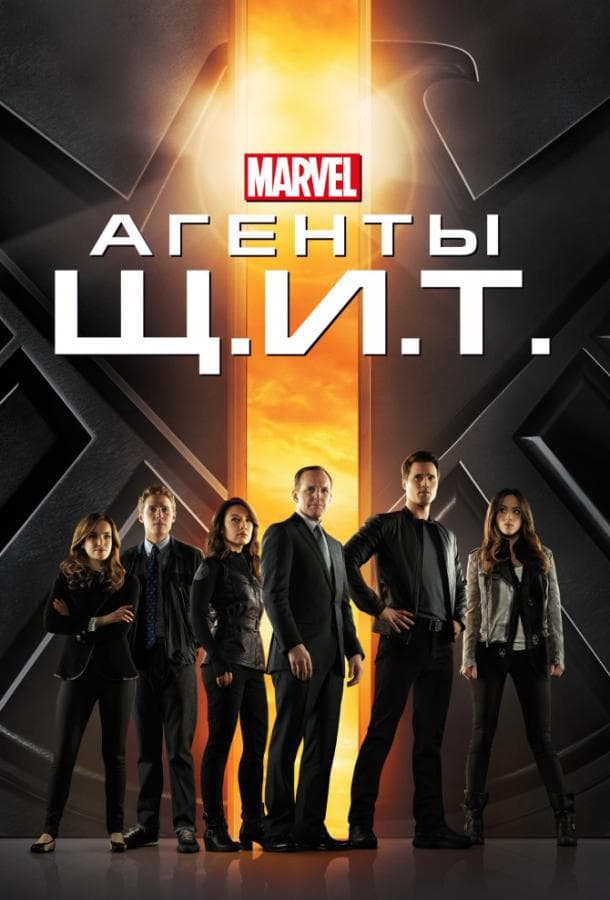 Постер сериала «Агенты Щ.И.Т.»