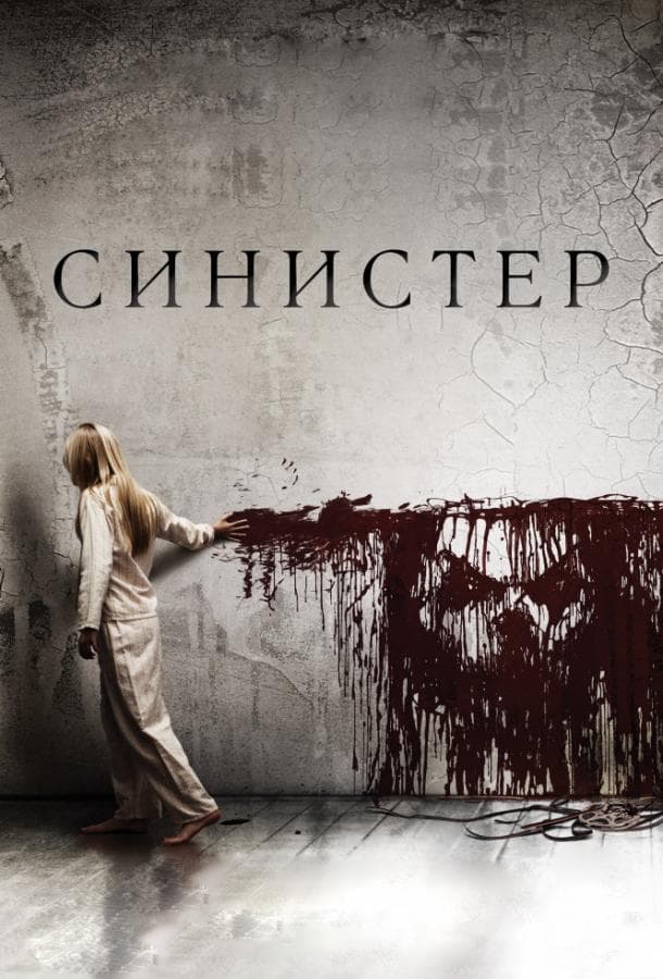 Постер фильма «Синистер»