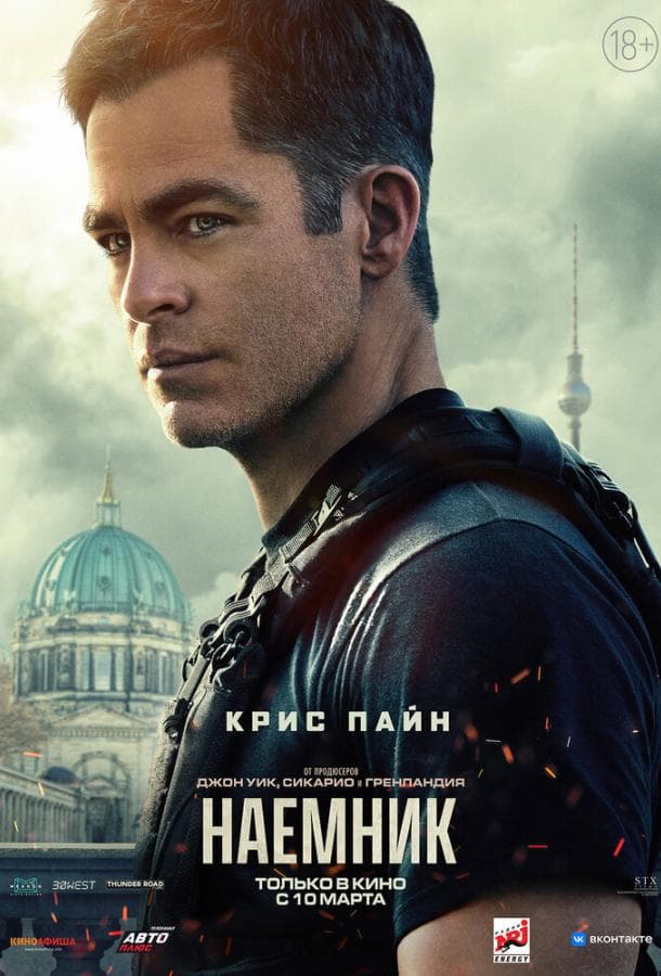 Постер фильма «Наёмник»