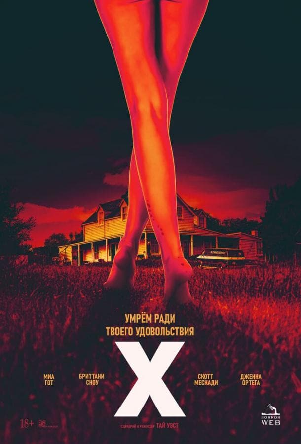 Постер фильма «X / Икс»