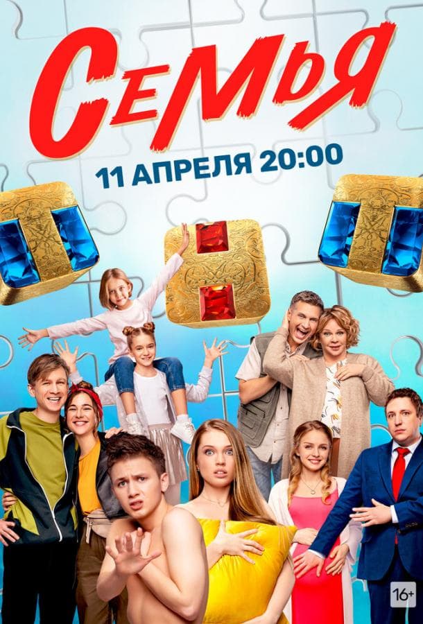 Постер сериала «Семья»