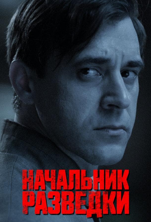 Постер сериала «Начальник разведки»