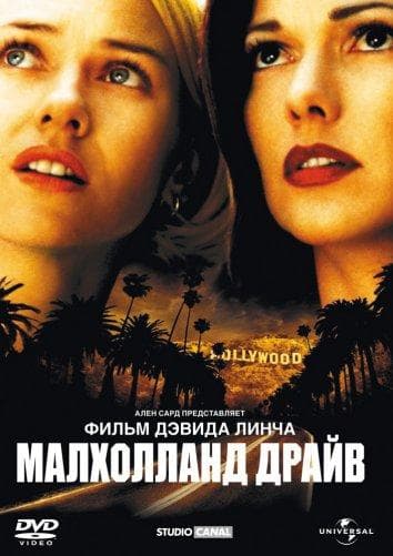 Постер фильма «Малхолланд Драйв»