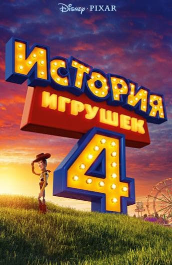 Постер фильма «История игрушек 4»