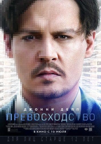 Постер фильма «Превосходство»