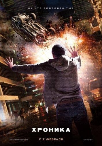 Постер фильма «Хроника»