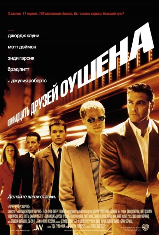 Постер фильма «11 друзей Оушена»