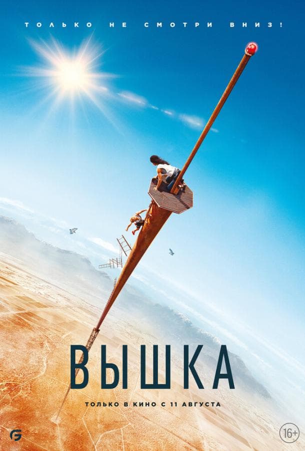 Постер фильма «Вышка»