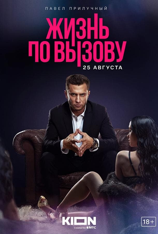 Постер сериала «Жизнь по вызову»