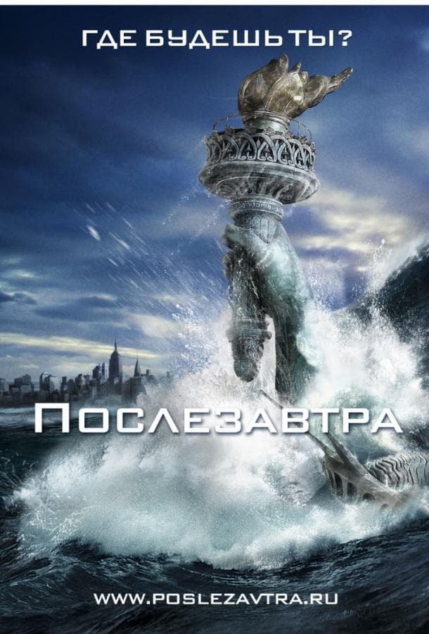 Постер фильма «Послезавтра»