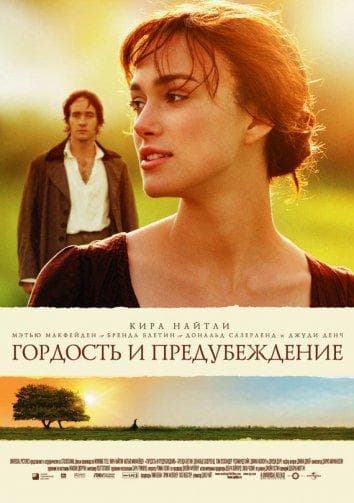 Постер фильма «Гордость и предубеждение»
