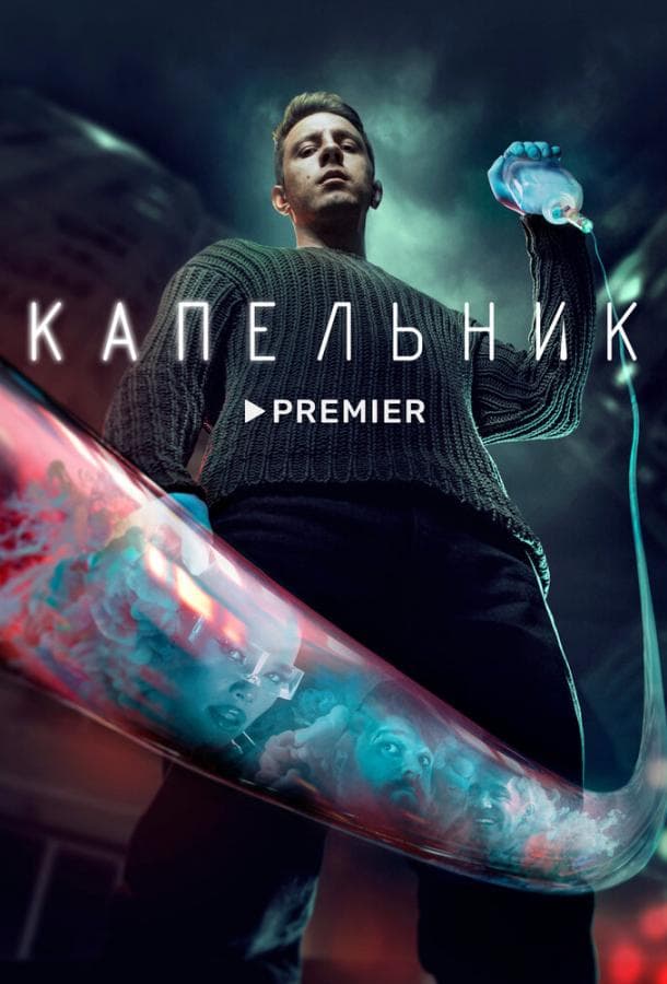 Постер сериала «Капельник»